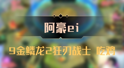【阿豪ei】9金鳞龙2狂刃战士 吃鸡
