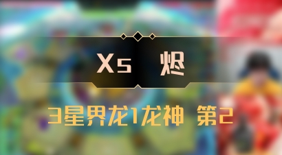 【Xs雲烬】3星界龙1龙神 第2