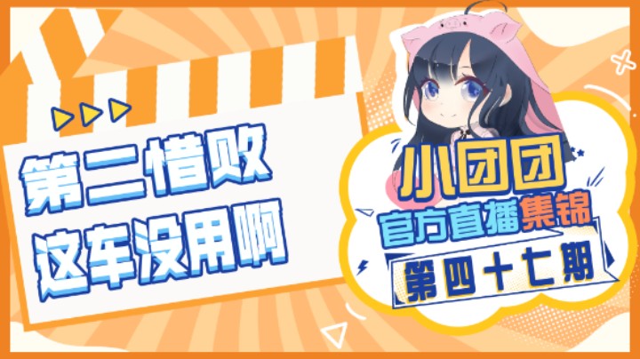 小团团官方直播集锦47：第二惜败，这车没用啊
