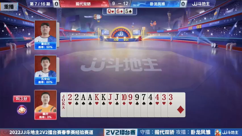 【2022-07-01 11点场】JJ斗地主官方：JJ斗地主2V2擂台赛春季赛