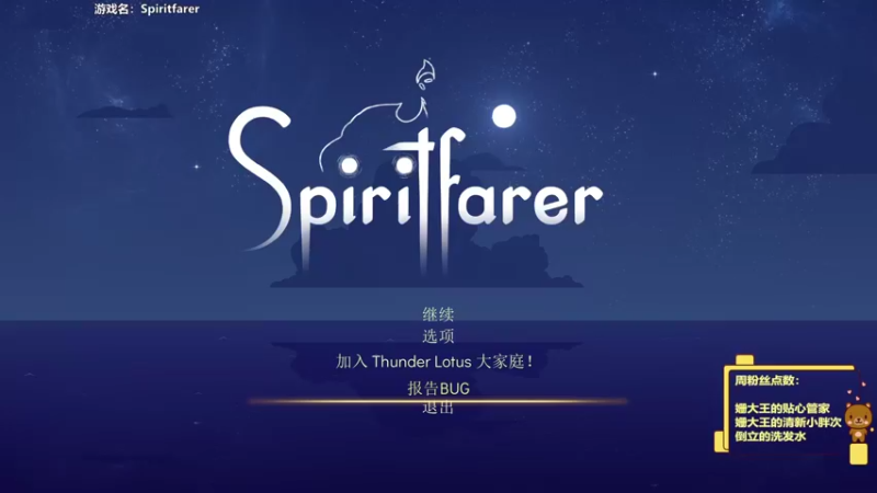 【2022-07-01 15点场】姗大王啊：❤   今日游戏：Spiritfarer