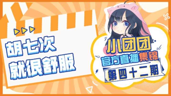 小团团官方直播集锦42：胡七次，就很舒服