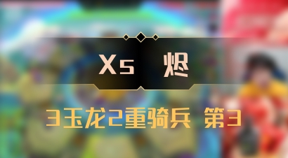 【Xs雲烬】3玉龙2重骑兵 第3