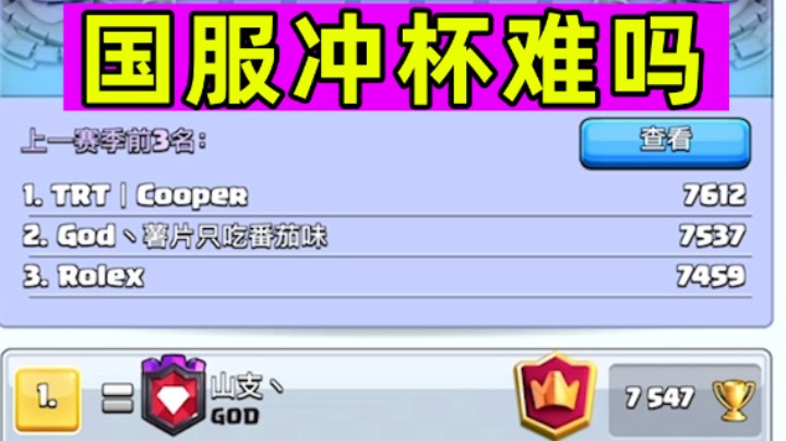 皇室战争：国服冲杯难度如何？