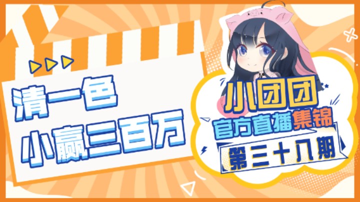 小团团官方直播集锦38：清一色，小赢三百万
