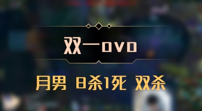 【双一ovo】月男 8杀1死 双杀