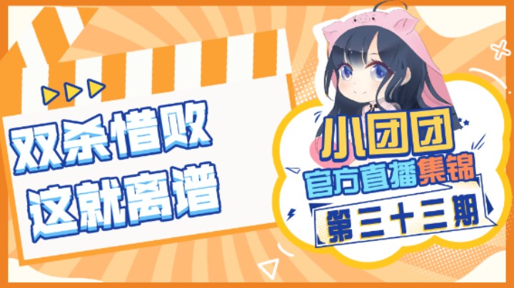 小团团官方直播集锦33：双杀惜败，这就离谱