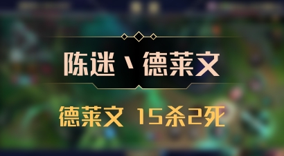 【陈迷丶德莱文】德莱文 15杀2死