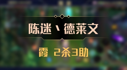 【陈迷丶德莱文】霞 2杀3助
