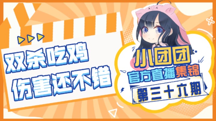 小团团官方直播集锦36：双杀吃鸡，伤害还不错