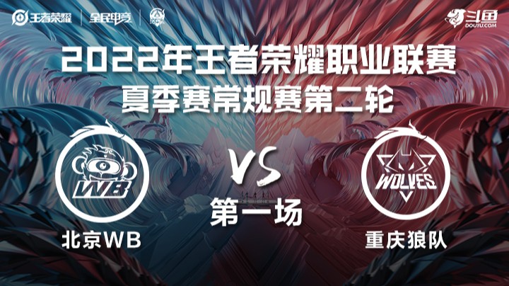 KPL夏季赛 北京WB vs 重庆狼队 第一场