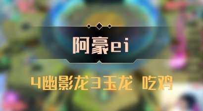 【阿豪ei】4幽影龙3玉龙 吃鸡