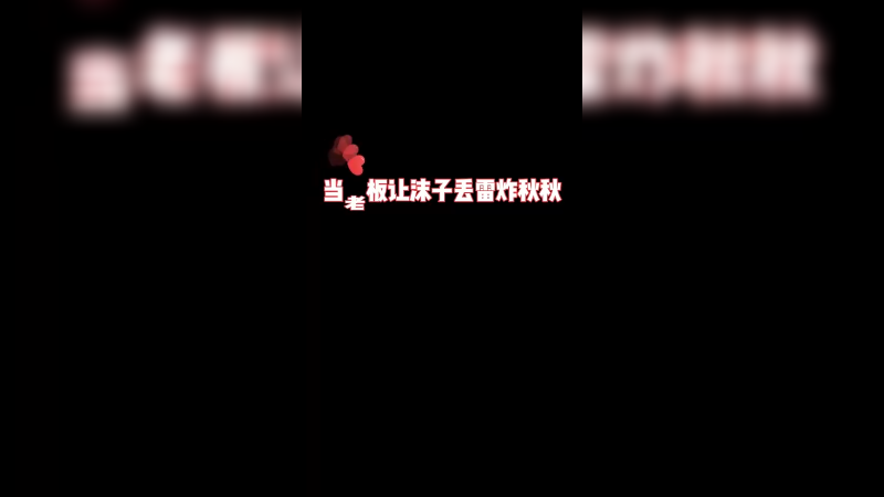 为了沫子的任务我真是费尽心思