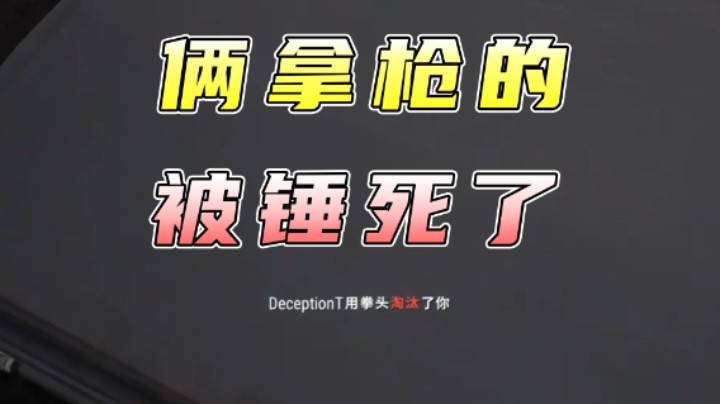 两个拿枪的人被一个人锤死了，这个大黑鬼