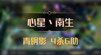 【心星丶南生】青钢影 4杀6助