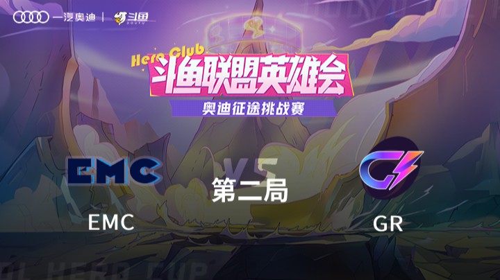 奥迪征途挑战赛 EMC vs GR 第二局