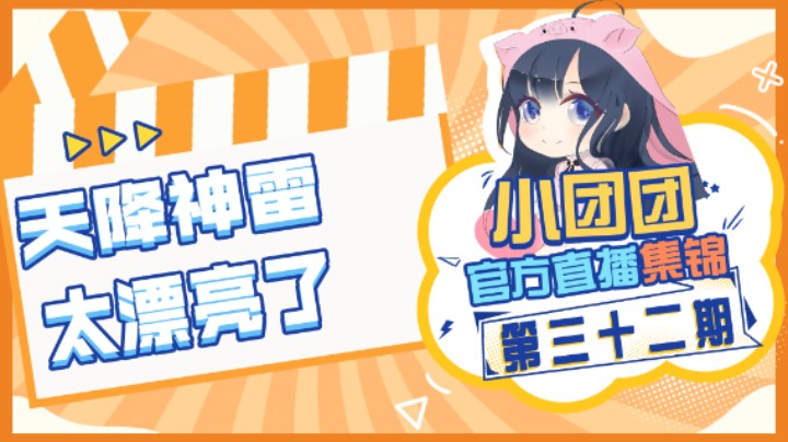 小团团官方直播集锦32：天降神雷，太漂亮了