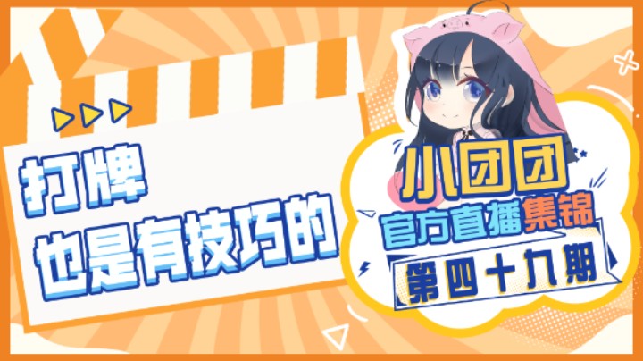 小团团官方直播集锦49：打牌也是有技巧的