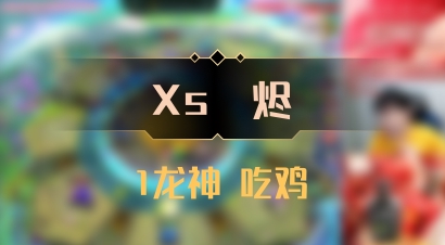 【Xs雲烬】1龙神 吃鸡