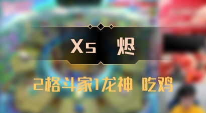 【Xs雲烬】2格斗家1龙神 吃鸡