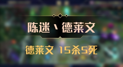 【陈迷丶德莱文】德莱文 15杀5死