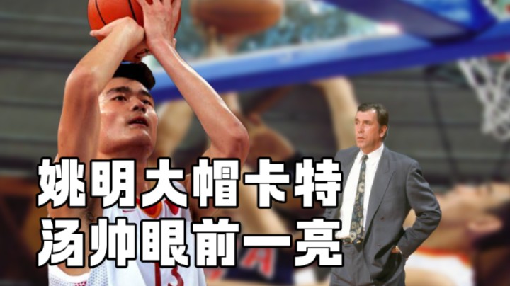 卡特想在姚明头上扣篮，结果变相助他成为NBA状元！