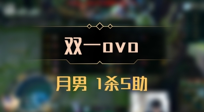【双一ovo】月男 1杀5助