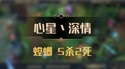 【心星丶深情】螳螂 5杀2死