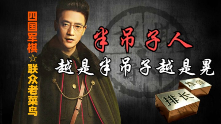 四国军棋：两个半斤八两，越是半吊子越是晃荡。