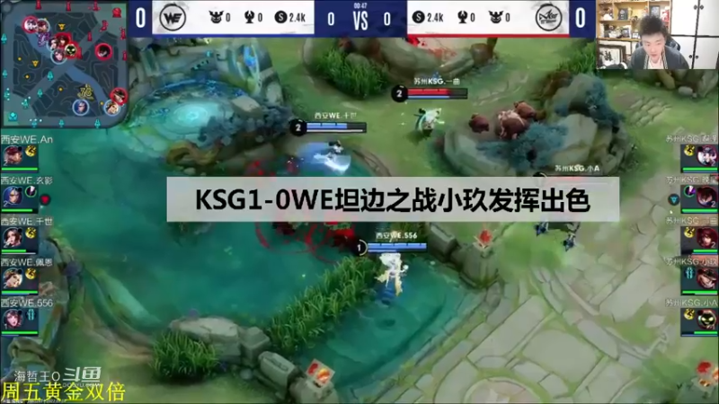 【KPL夏季赛】KSG-WE ，坦边之战，拖米：小玖C麻了