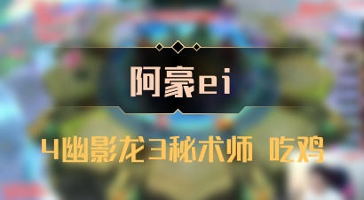 【阿豪ei】4幽影龙3秘术师 吃鸡