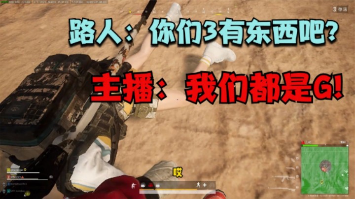被路人认为是G，主播居然大方承认，拳头吃鸡征服队友