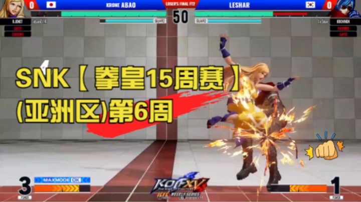SNK【ICFC拳皇15周赛(亚洲区)】第6周 KOF XV ICFC Weekly Series Asian - WEEK6 20220630