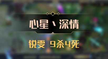 【心星丶深情】锐雯 9杀4死