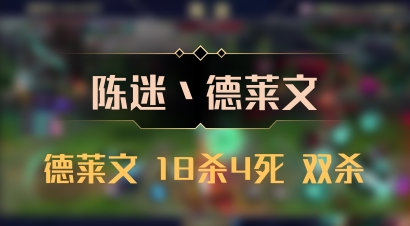 【陈迷丶德莱文】德莱文 18杀4死 双杀