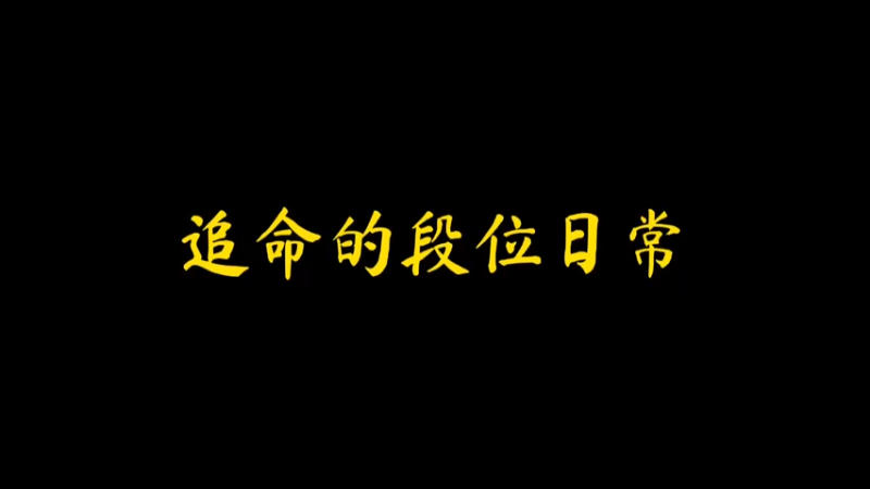 追命的段位日常28