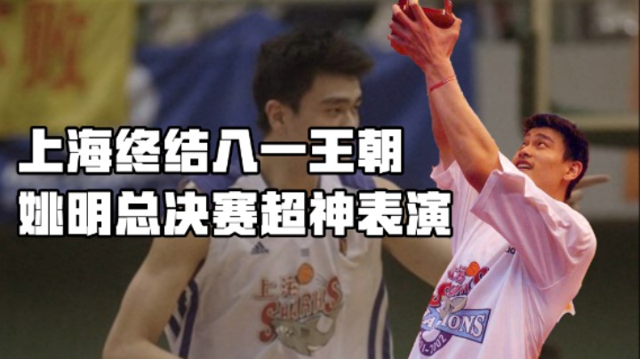 比NBA总决赛好看多了，姚明和刘玉栋神仙打架，上海终结八一王朝！