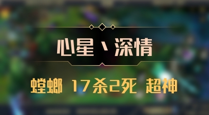 【心星丶深情】螳螂 17杀2死 超神