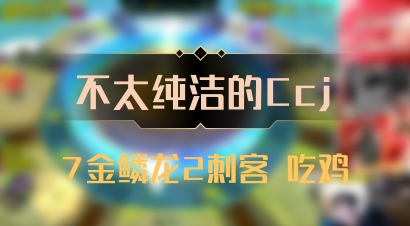 【不太纯洁的Ccj】7金鳞龙2刺客 吃鸡