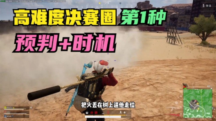 沙漠决赛圈怎么打？抓住时机果断抢点，吃鸡率提高70%