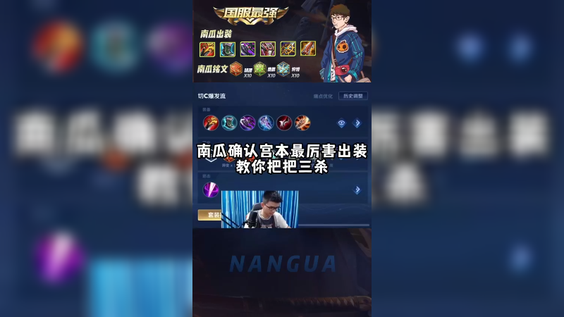南瓜确认宫本出装！宫本这样出，想输都难