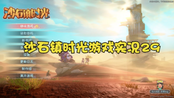 沙石镇时光游戏实况29