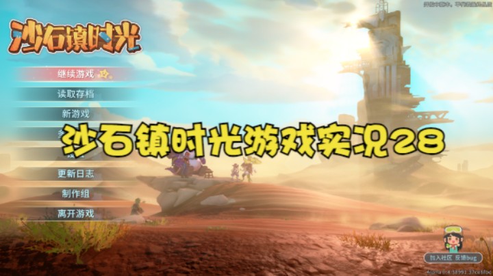 沙石镇时光游戏实况28