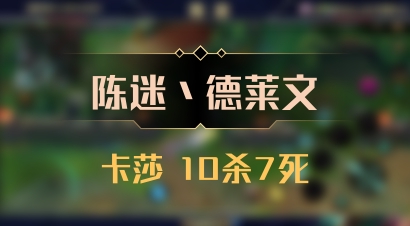 【陈迷丶德莱文】卡莎 10杀7死