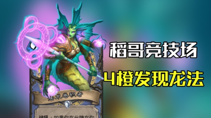 稻哥炉石12胜竞技场（法）：4橙发现龙法