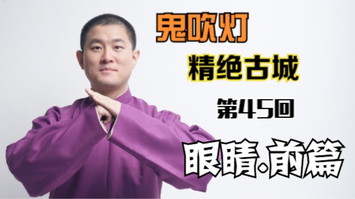 【有声书】鬼吹灯之精绝古城 45 眼睛.前篇（月夜说书人初田天播讲）