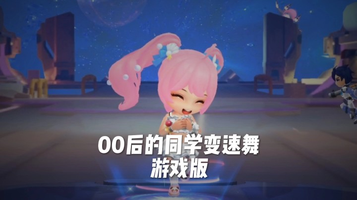 00后的同学变速——游戏版
他来了！