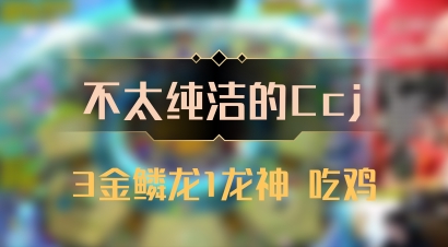【不太纯洁的Ccj】3金鳞龙1龙神 吃鸡