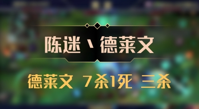 【陈迷丶德莱文】德莱文 7杀1死 三杀