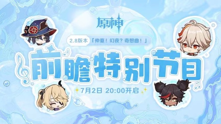 原神2.8版本前瞻特别节目